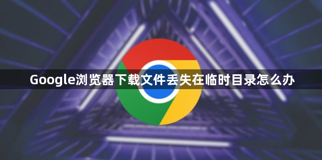 Google浏览器下载文件丢失在临时目录怎么办1