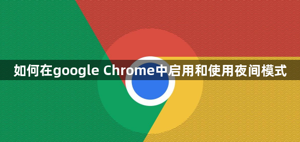 如何在google Chrome中启用和使用夜间模式1