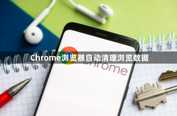 Chrome浏览器自动清理浏览数据1