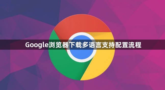 Google浏览器下载多语言支持配置流程1