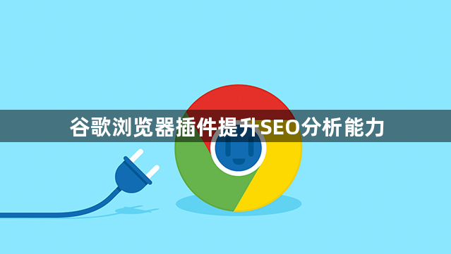 谷歌浏览器插件提升SEO分析能力1
