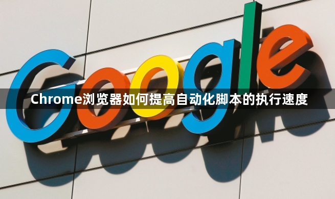 Chrome浏览器如何提高自动化脚本的执行速度1