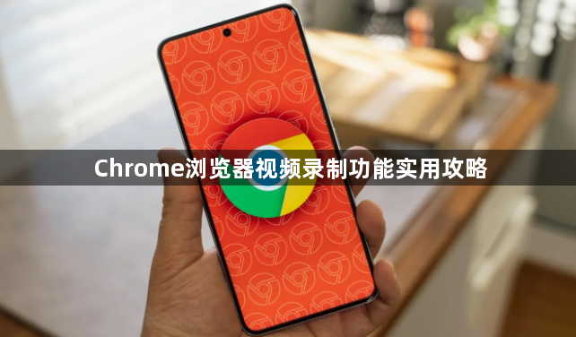 Chrome浏览器视频录制功能实用攻略1