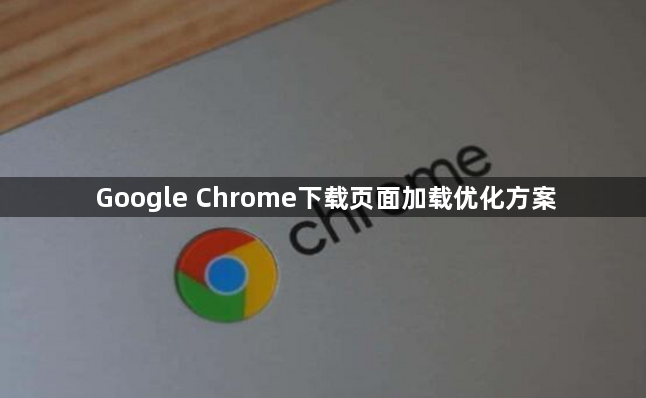 Google Chrome下载页面加载优化方案1