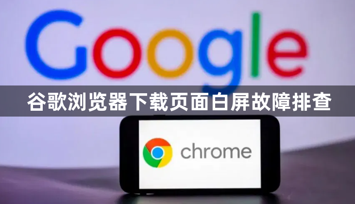 谷歌浏览器下载页面白屏故障排查1