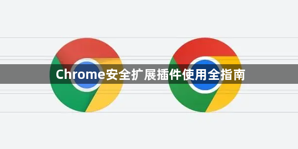 Chrome安全扩展插件使用全指南1