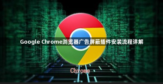 Google Chrome浏览器广告屏蔽插件安装流程详解1