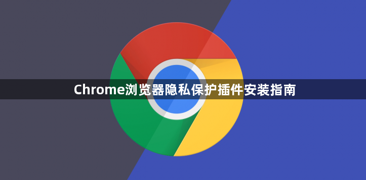 Chrome浏览器隐私保护插件安装指南1