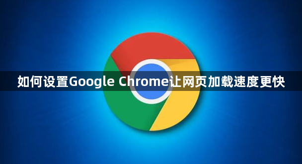 如何设置Google Chrome让网页加载速度更快1