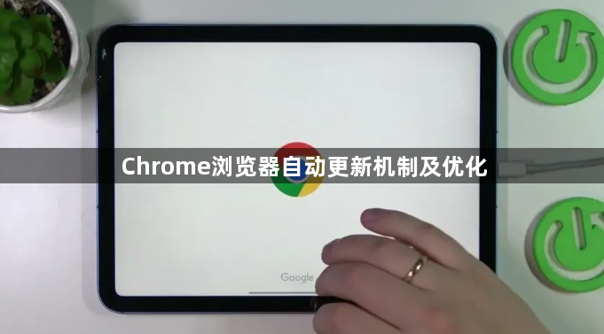 Chrome浏览器自动更新机制及优化1