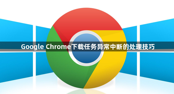 Google Chrome下载任务异常中断的处理技巧1