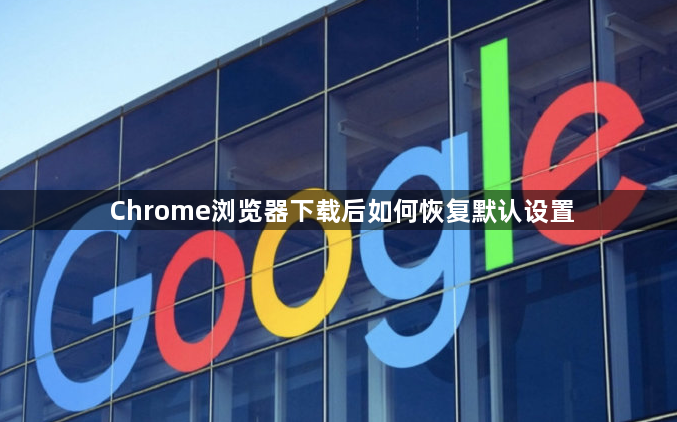 Chrome浏览器下载后如何恢复默认设置1