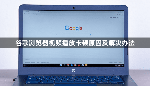 谷歌浏览器视频播放卡顿原因及解决办法1