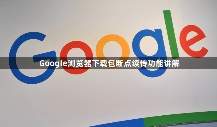 Google浏览器下载包断点续传功能讲解1