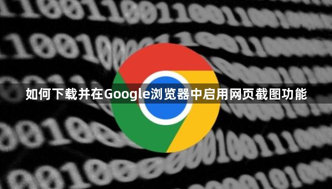 如何下载并在Google浏览器中启用网页截图功能1