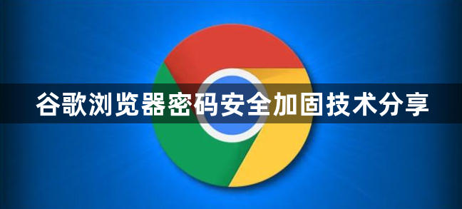 谷歌浏览器密码安全加固技术分享1