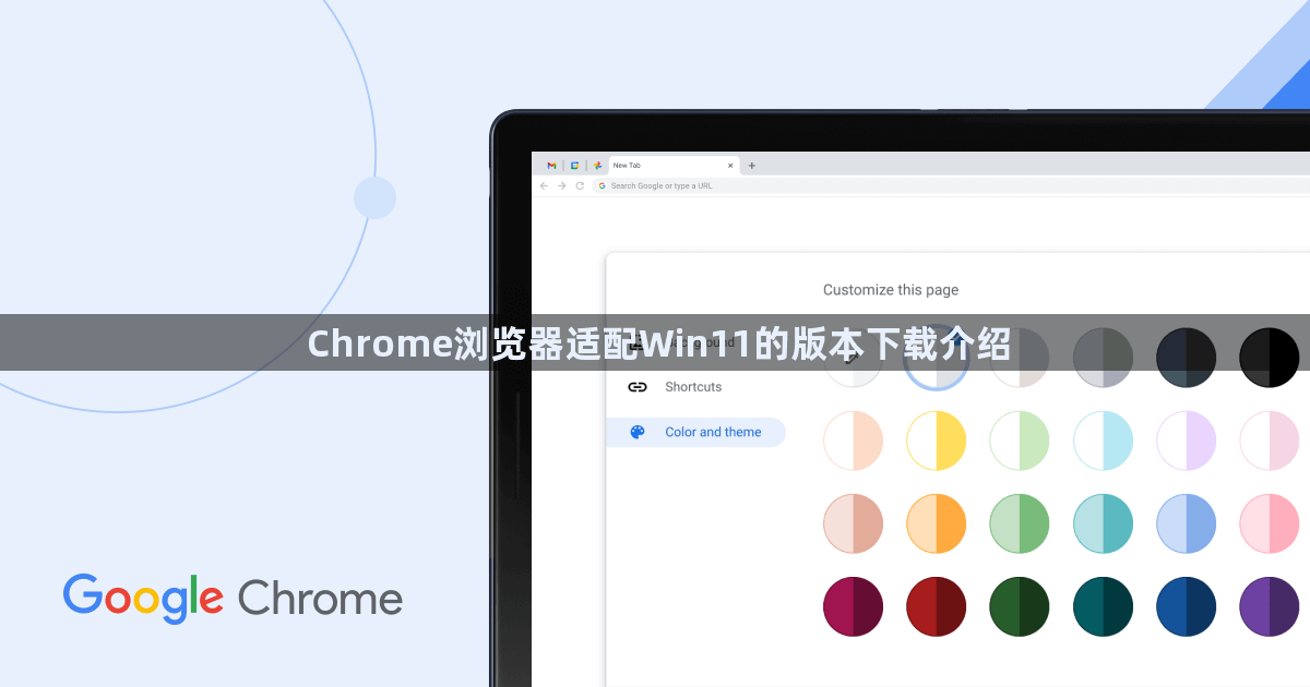 Chrome浏览器适配Win11的版本下载介绍1