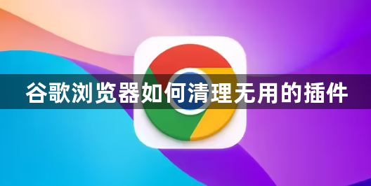 谷歌浏览器如何清理无用的插件1