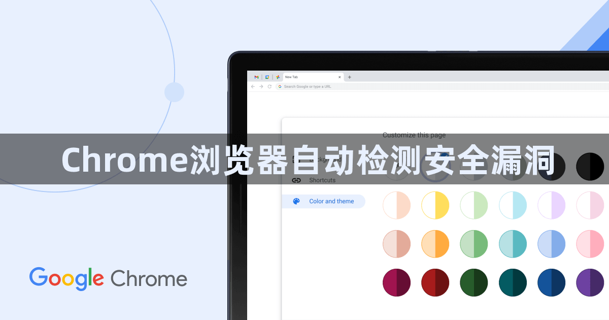 Chrome浏览器自动检测安全漏洞1