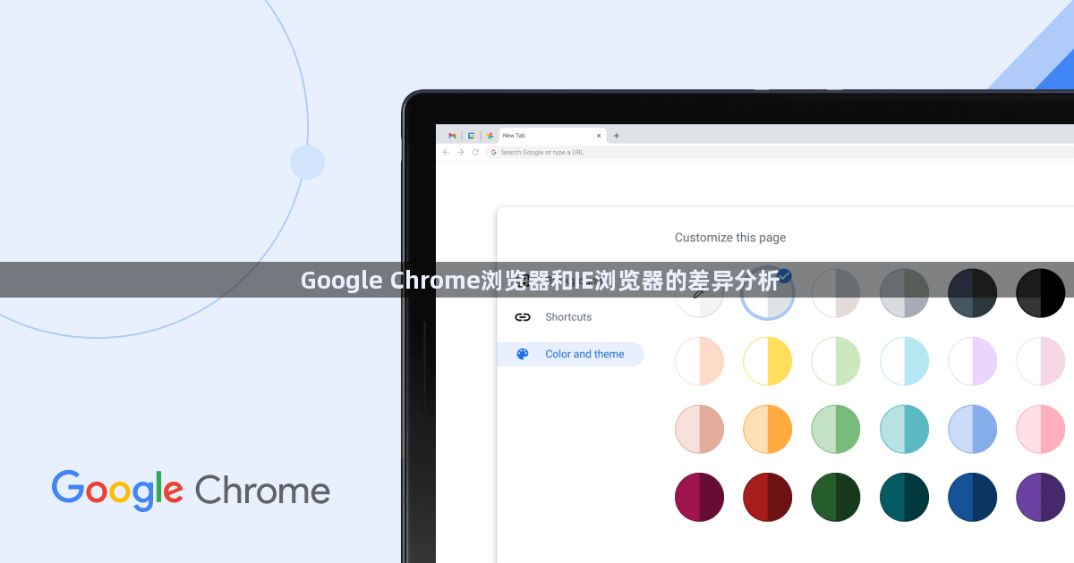 Google Chrome浏览器和IE浏览器的差异分析1