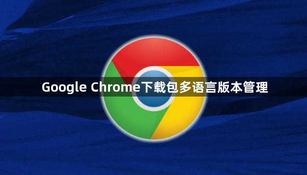 Google Chrome下载包多语言版本管理1