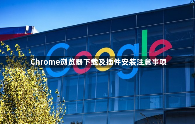 Chrome浏览器下载及插件安装注意事项1