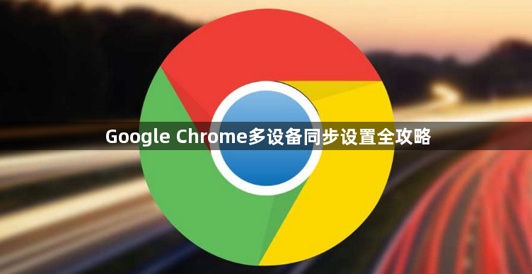 Google Chrome多设备同步设置全攻略1
