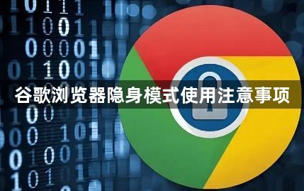 谷歌浏览器隐身模式使用注意事项1