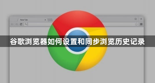 谷歌浏览器如何设置和同步浏览历史记录1