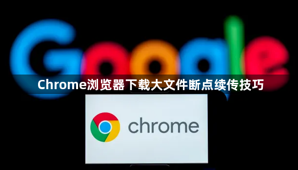 Chrome浏览器下载大文件断点续传技巧1