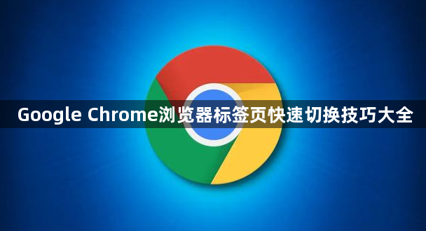 Google Chrome浏览器标签页快速切换技巧大全1