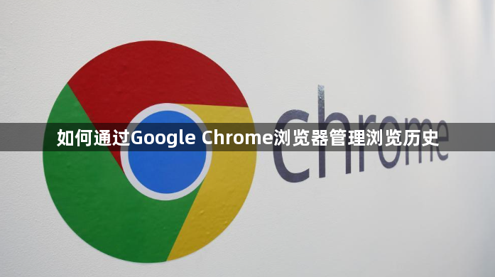 如何通过Google Chrome浏览器管理浏览历史1