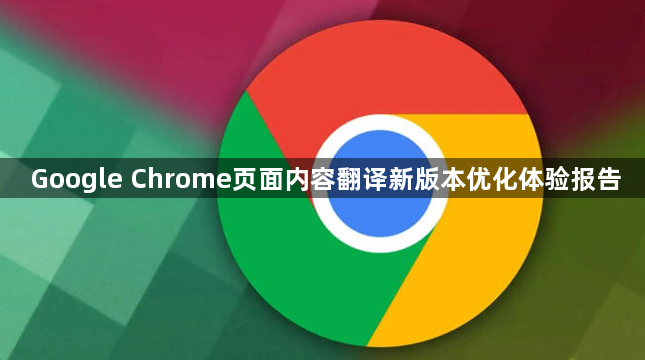 Google Chrome页面内容翻译新版本优化体验报告1
