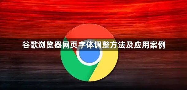 谷歌浏览器网页字体调整方法及应用案例1
