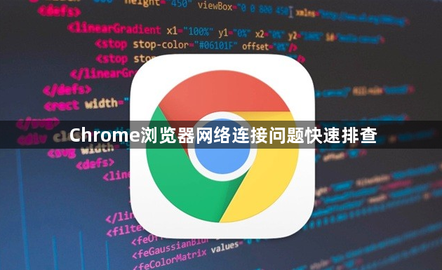 Chrome浏览器网络连接问题快速排查1