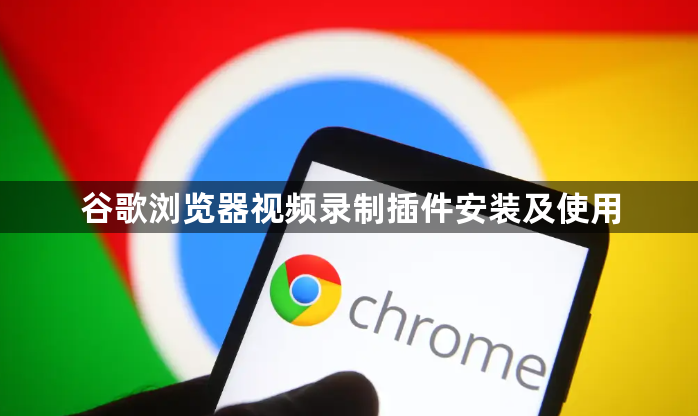谷歌浏览器视频录制插件安装及使用1