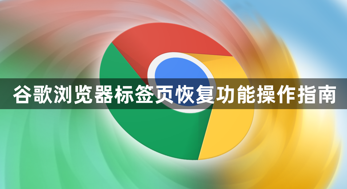 谷歌浏览器标签页恢复功能操作指南1