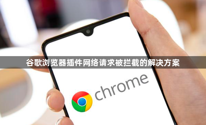 谷歌浏览器插件网络请求被拦截的解决方案1