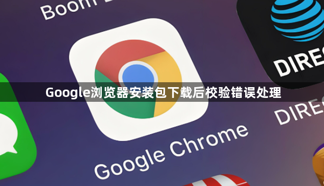 Google浏览器安装包下载后校验错误处理1