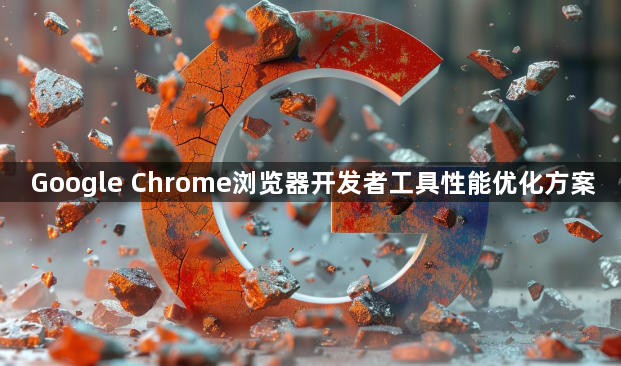 Google Chrome浏览器开发者工具性能优化方案1