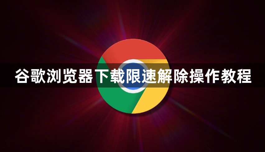 谷歌浏览器下载限速解除操作教程1