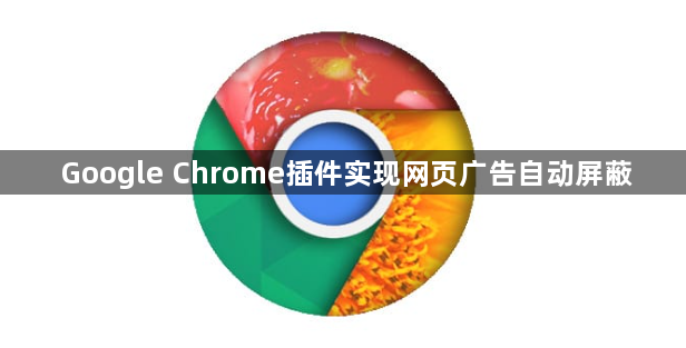 Google Chrome插件实现网页广告自动屏蔽1