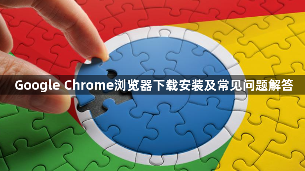 Google Chrome浏览器下载安装及常见问题解答1