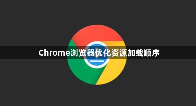 Chrome浏览器优化资源加载顺序1