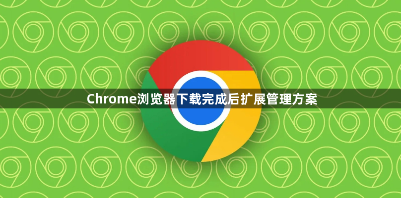 Chrome浏览器下载完成后扩展管理方案1