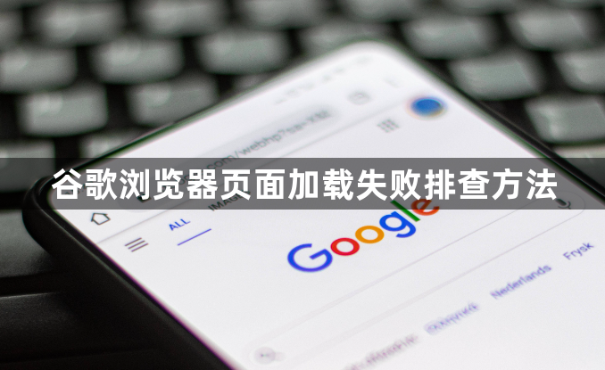 谷歌浏览器页面加载失败排查方法1