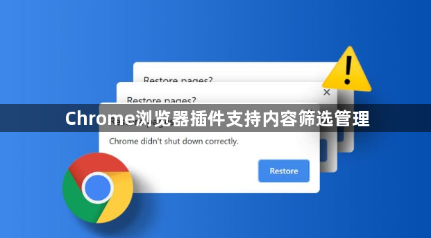 Chrome浏览器插件支持内容筛选管理1