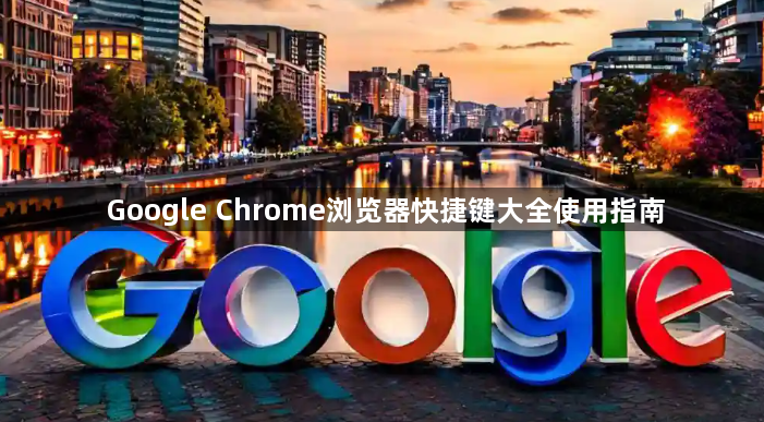 Google Chrome浏览器快捷键大全使用指南1