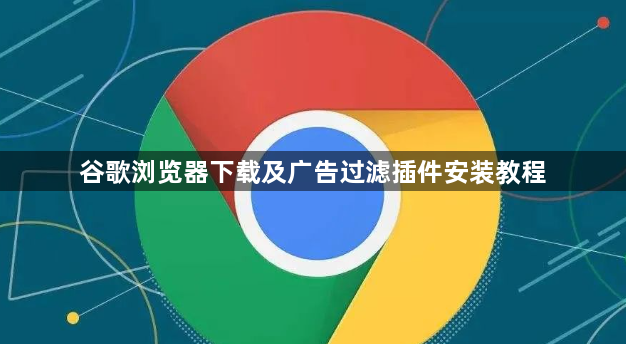 谷歌浏览器下载及广告过滤插件安装教程1