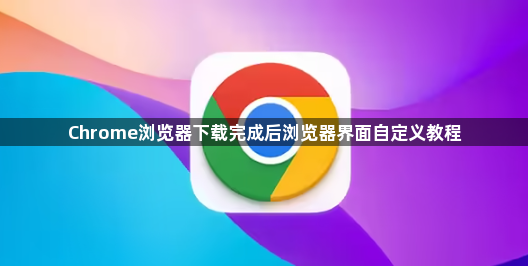Chrome浏览器下载完成后浏览器界面自定义教程1